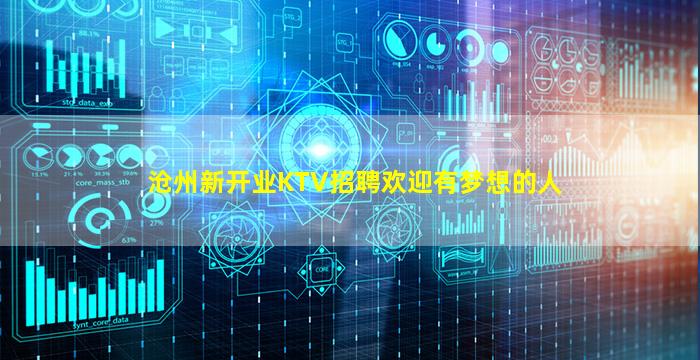 沧州新开业KTV招聘欢迎有梦想的人